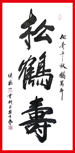 侯振山作品7《松鹤寿》.jpg