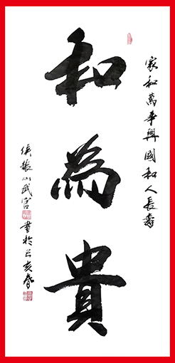 侯振山作品8《和为贵》.jpg