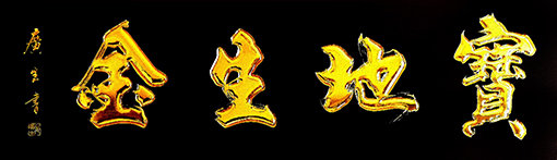 1556608695366200.jpg 张广生作品5.jpg