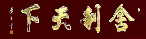 1556608721212490.jpg 张广生作品7.jpg