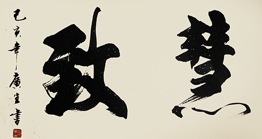 1556608732607608.jpg 张广生作品10.jpg