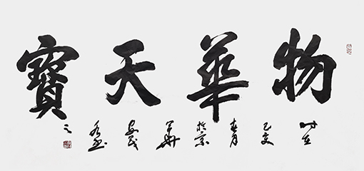 安茂水作品5《物华天宝》.jpg