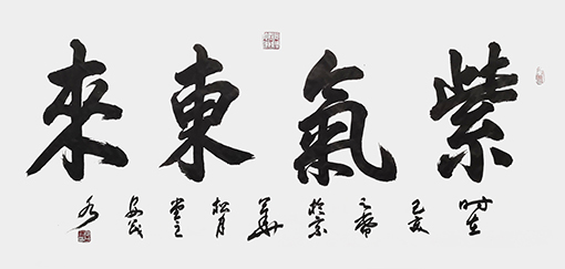 安茂水作品7《紫气东来》.jpg