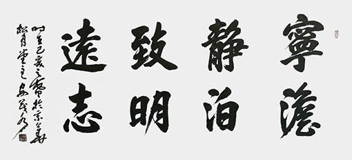 安茂水作品9《宁静致远 淡泊明志》.jpg