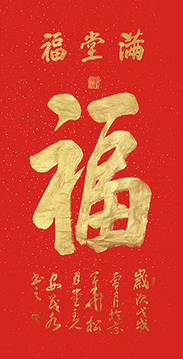 安茂水作品10《福》.jpg