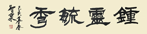 李智泉作品7.jpg
