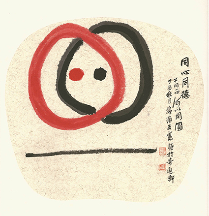 同心同德 不同一心，何以同圆 丁酉秋月 岭南王宪荣于奇逸轩.jpg
