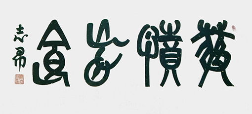 沈志昂作品4.jpg