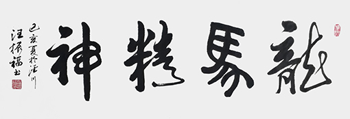 汪振福作品1.jpg