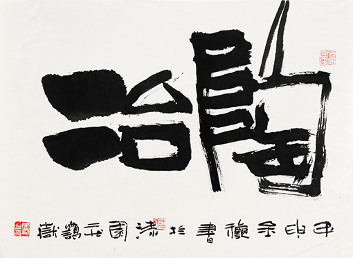 陶冶 2004年32x42cm.jpg