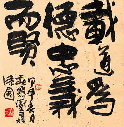 载道为德忠义而贤 2004年 32x32cm.jpg