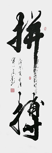 李俊国书法作品《拼搏》.jpg