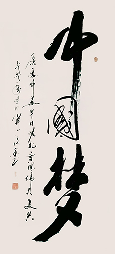李俊国书法作品《中国梦》.jpg