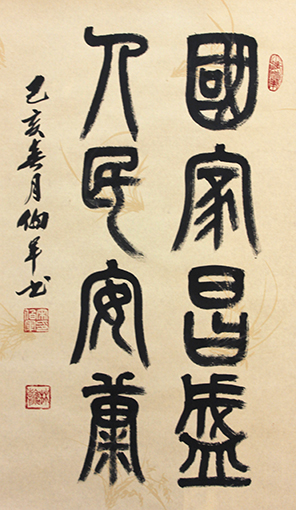 小篆作品《国家昌盛，人民安康》46X68cm.jpg