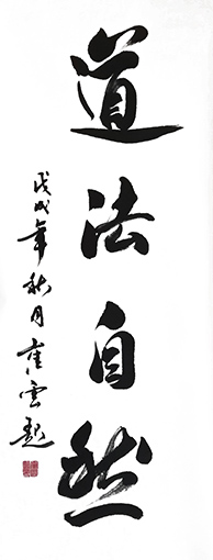 崔焕臻作品《道法自然》规格：43cmx96cm.jpg