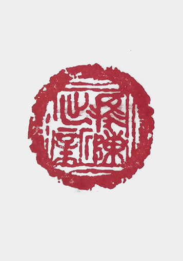 崔焕臻篆刻《瓦当 推陈出新》规格：直径4cm.jpg