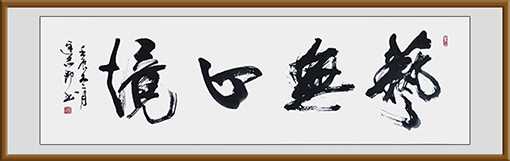迟志邦作品2《艺无止境》.jpg