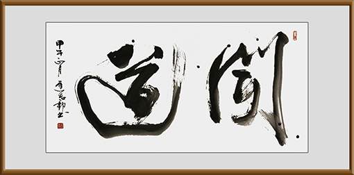 迟志邦作品4《问道》.jpg