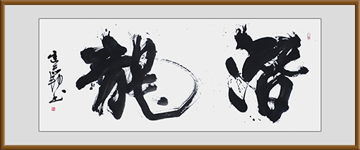 迟志邦作品5《潜龙》.jpg