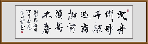 迟志邦作品6《沉舟侧畔千帆过，病树前头万木春》.jpg
