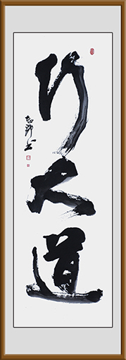 迟志邦作品8《行大道》.jpg