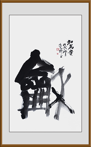 迟志邦作品9《和》.jpg