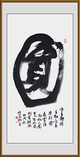 迟志邦作品10《圆》.jpg