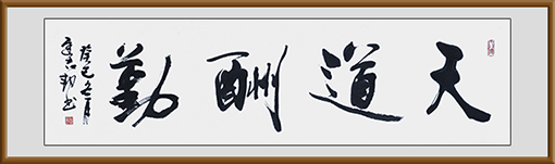 迟志邦作品1《天道酬勤》.jpg