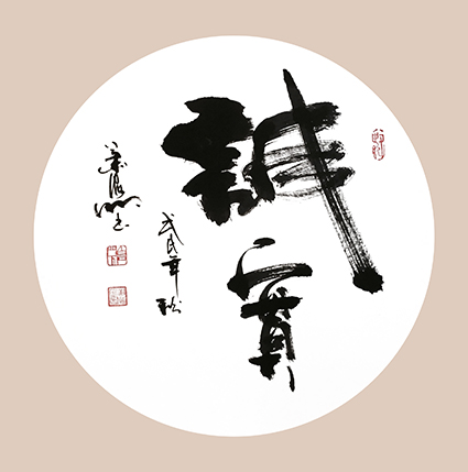 肖海明作品《诚实》规格：四平尺.斗方.jpg