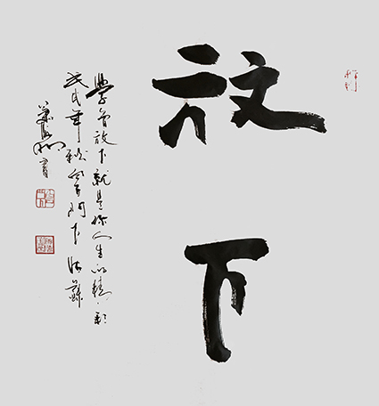肖海明作品《放下》规格：四平尺.jpg