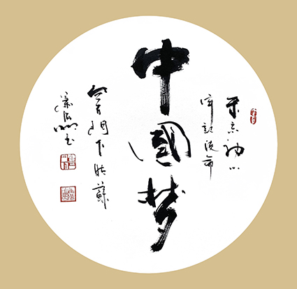 肖海明作品《中国梦》规格：四平尺.斗方.jpg