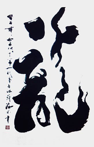 肖海明作品《龙》规格：八平方尺.jpg