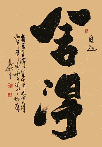 肖海明作品《舍得》规格：八平方尺.jpg