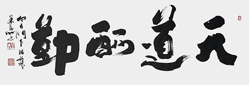 肖海明作品《天道酬勤》规格：六尺.jpg