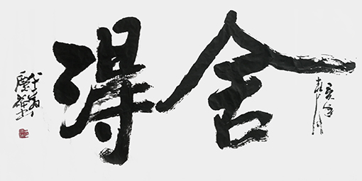 马庆福作品5.jpg