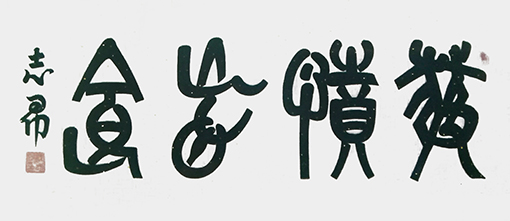 沈志昂作品2.jpg