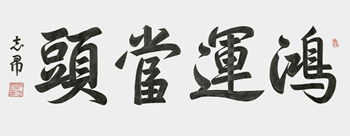 沈志昂作品4.jpg
