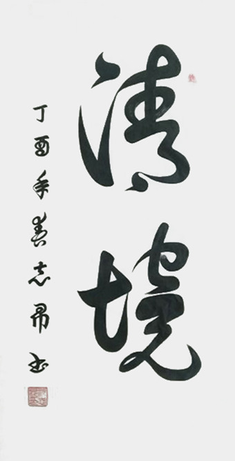 沈志昂作品5.jpg