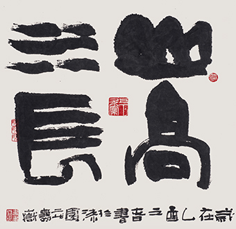 山高水长.jpg