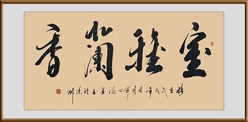 作品《室雅兰香》69cmx138cm 价格 4000元一幅.jpg