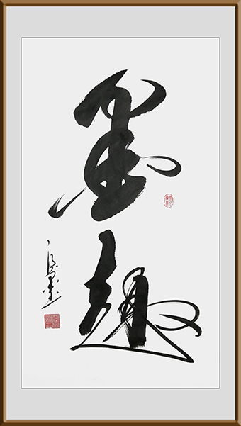作品《墨趣》46cmx69cm 价格 3000元一幅.jpg
