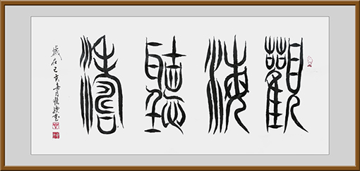 《观海听涛》规格：4尺 价格：面议.jpg