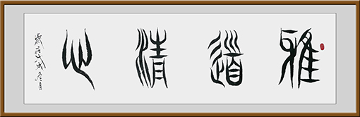 《雅道清心》规格：6尺 价格：面议.jpg