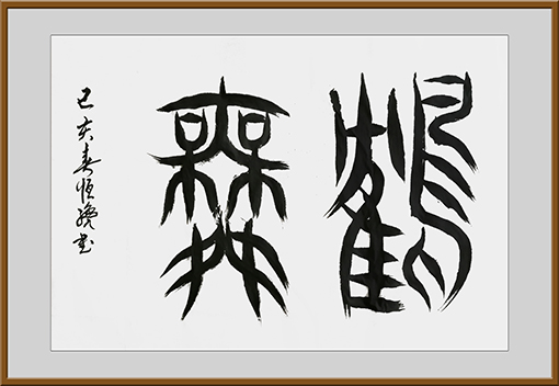 《鹤舞》规格：6尺3开 价格：面议.jpg