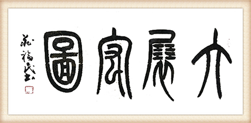 大展宏图68x34价格：3000.png