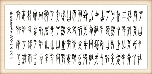 论语《学而第一》110x50价格：4000.png