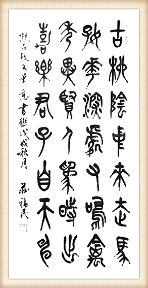 石鼓文联28x76价格：3000.png