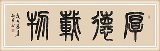 小篆作品：《厚德载物》尺寸：138x34cm 价格：8000元一幅.png