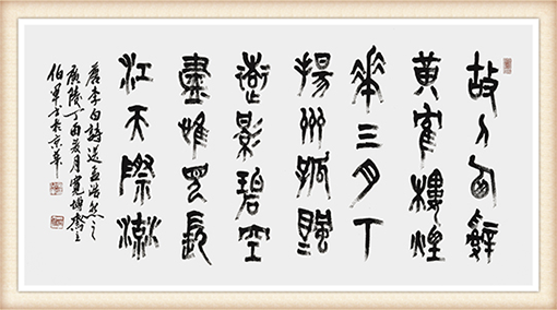 大篆作品：李白诗《送孟浩然之广陵》尺寸：138x68cm 价格：15000元一幅.png