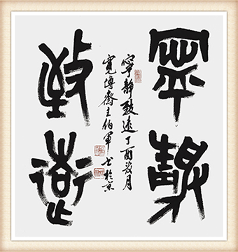 大篆作品：《宁静致远》尺寸：68x68cm 价格：6000元一幅.png